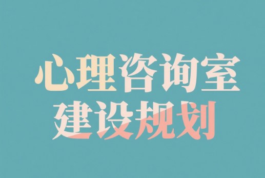 遵循心理咨询室建设标准,搭建心灵栖息的理想港湾(1) 4743.jpg