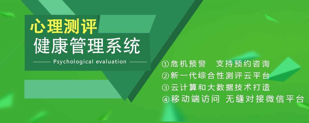 心理测评系统助力社会心理健康服务体系构建(1) 测评系统U7.jpg