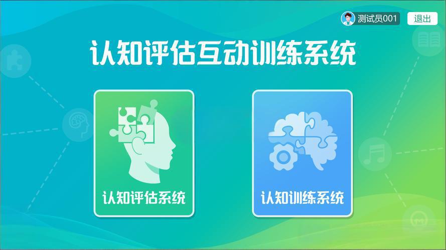 认知能力评估训练系统(1) fGtqFKe7H.jpg