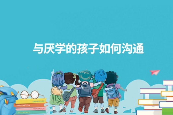 青春期孩子厌学的原因有哪些？如何沟通？